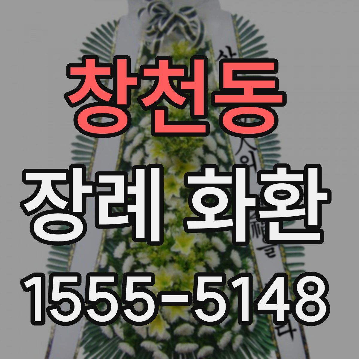 창천동 장례 화환