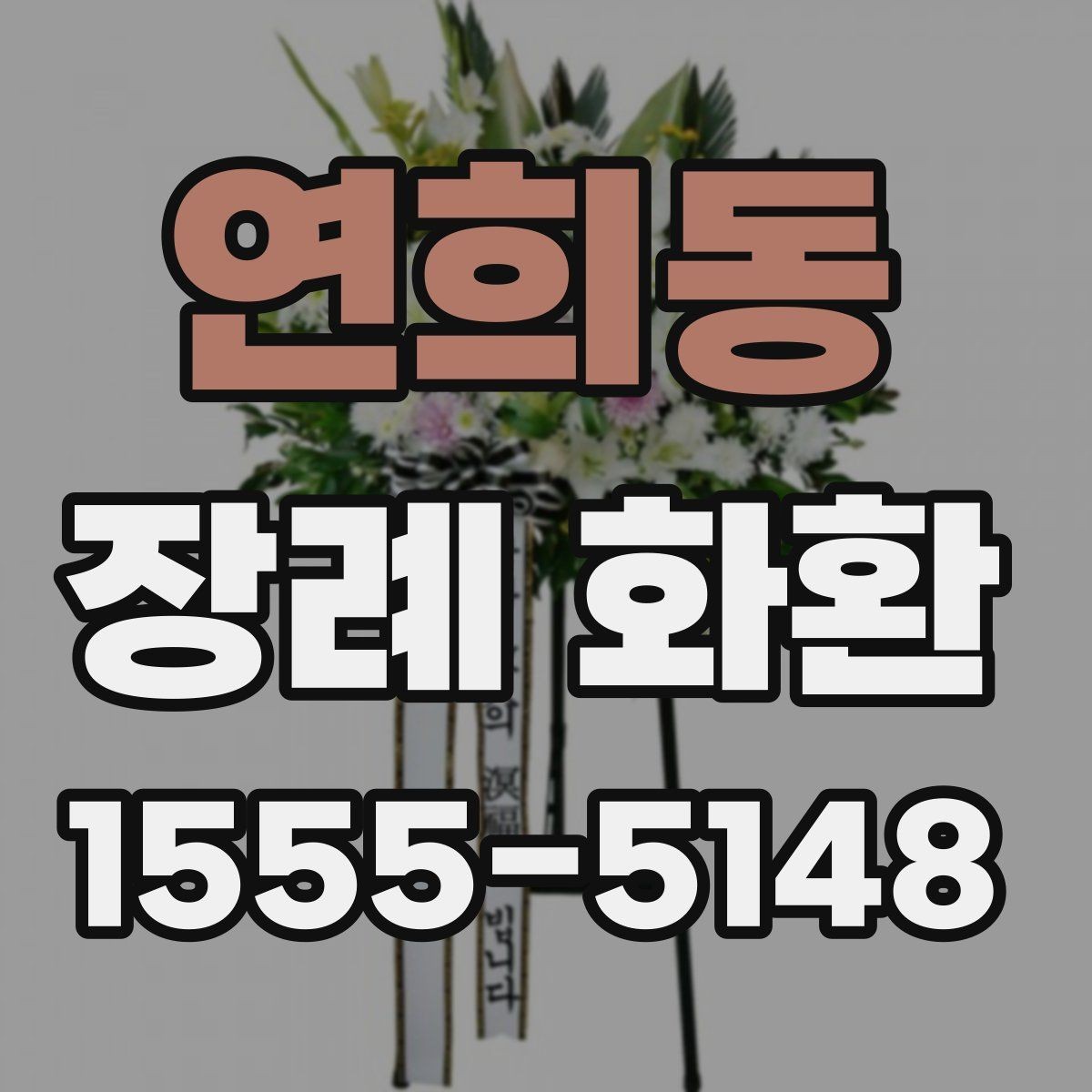 연희동 장례 화환 지역별 배송 안내 살펴보기