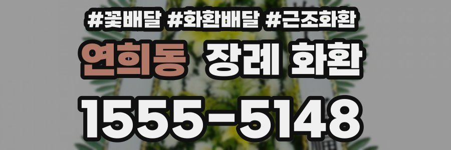 연희동 장례 화환