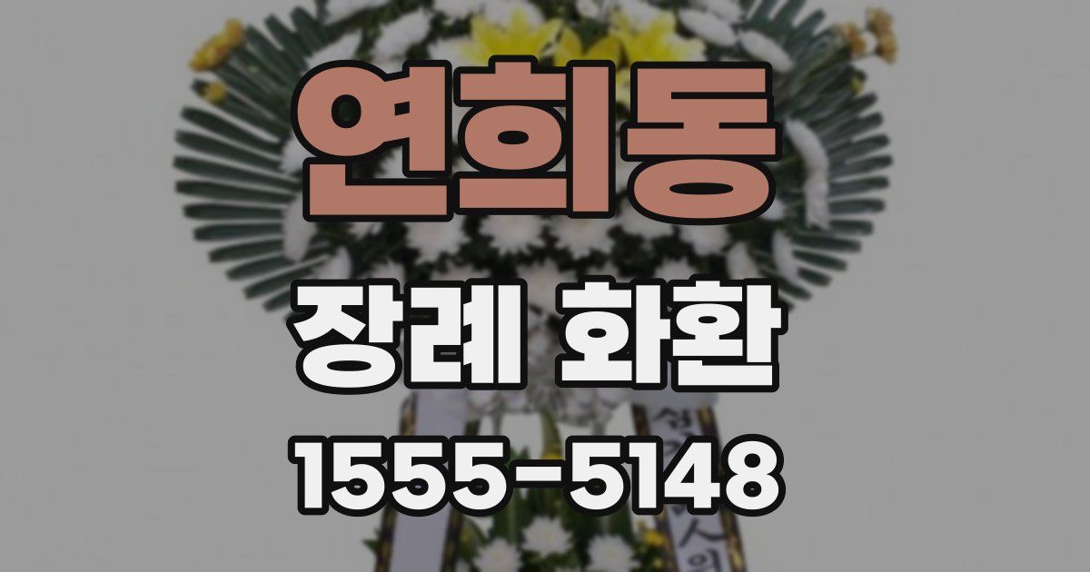 연희동 장례 화환