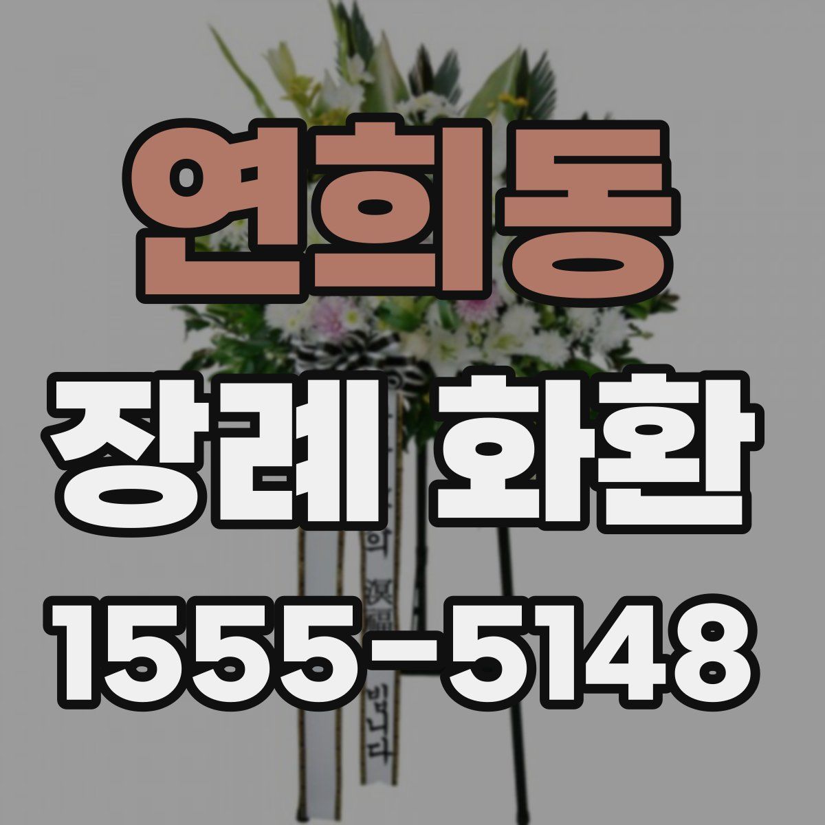 연희동 장례 화환