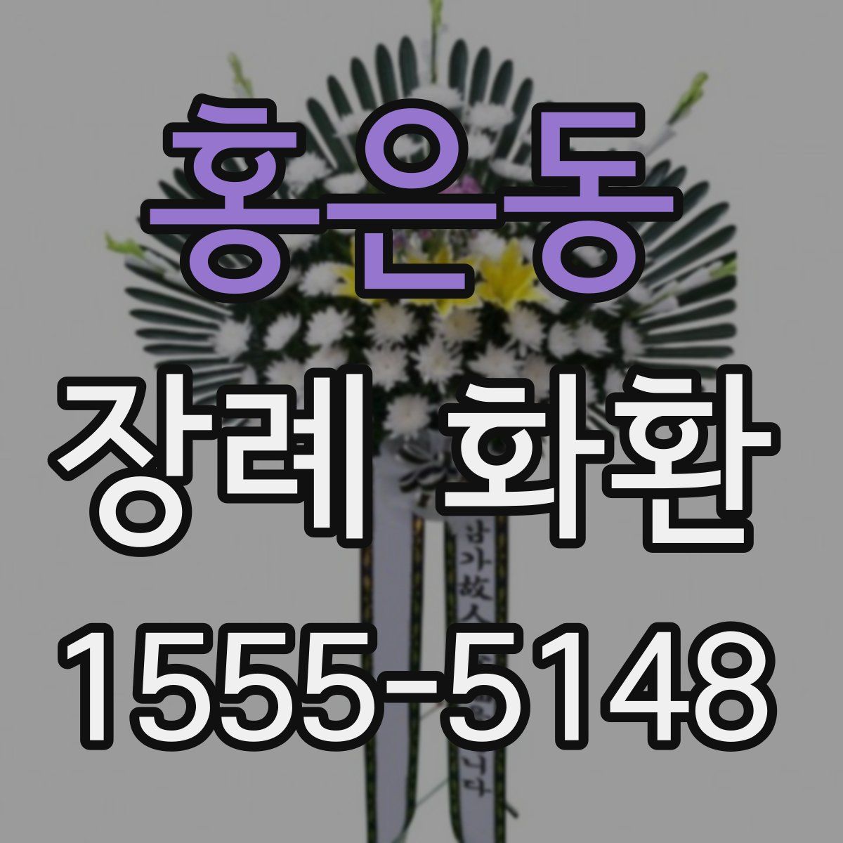 홍은동 장례 화환