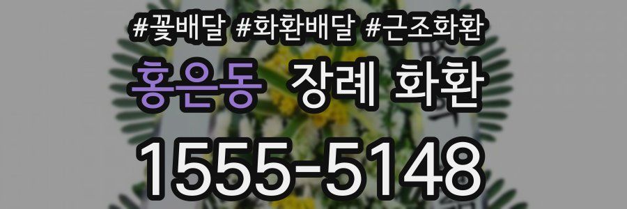 홍은동 장례 화환
