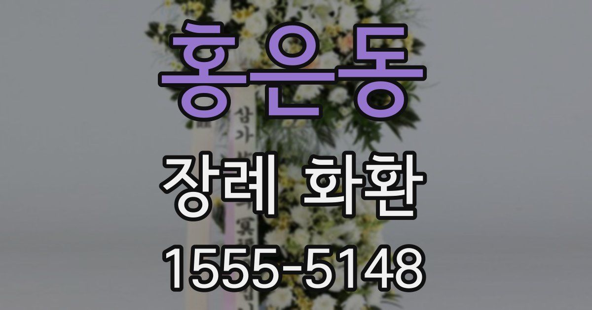 홍은동 장례 화환
