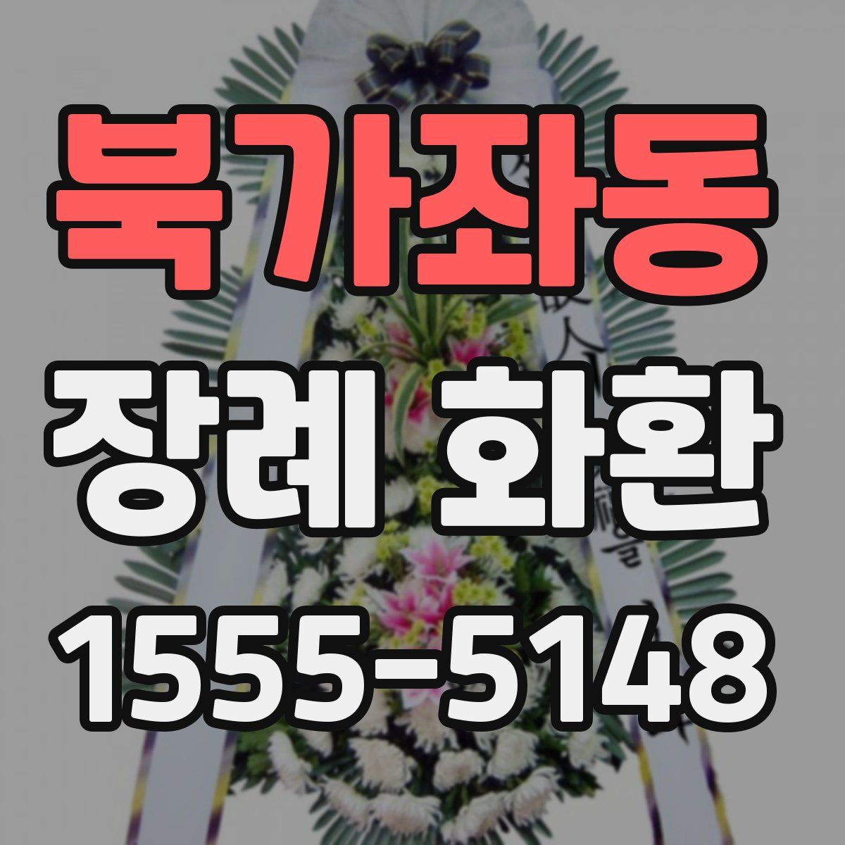 북가좌동 장례 화환