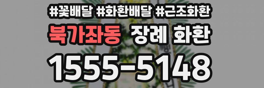 북가좌동 장례 화환