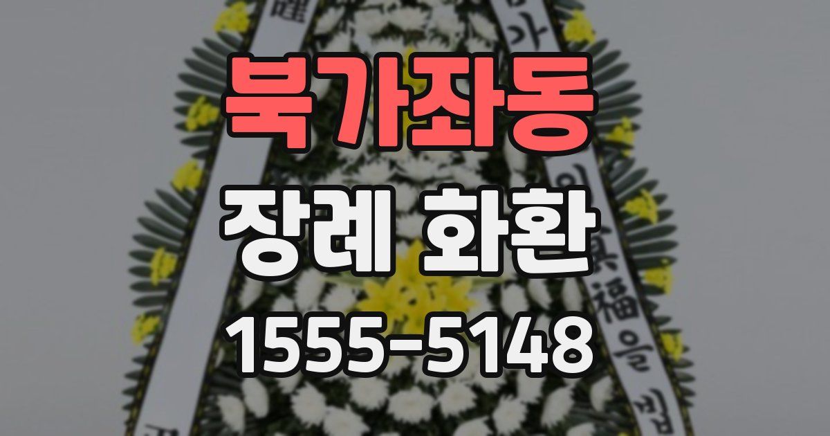 북가좌동 장례 화환