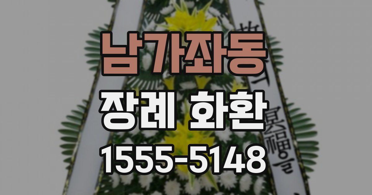 남가좌동 장례 화환