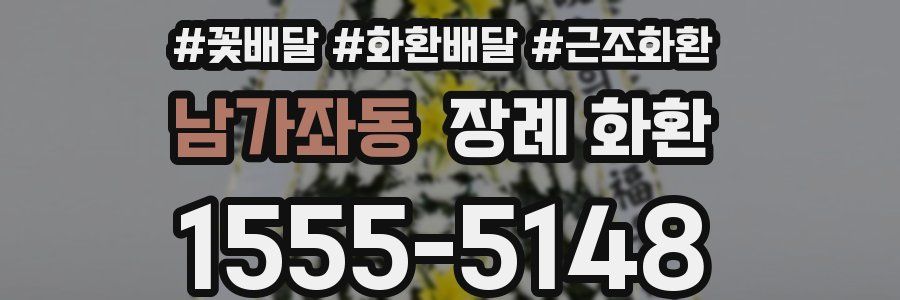 남가좌동 장례 화환