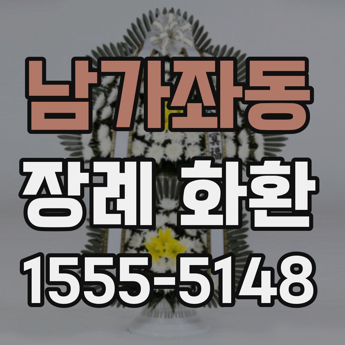 남가좌동 장례 화환