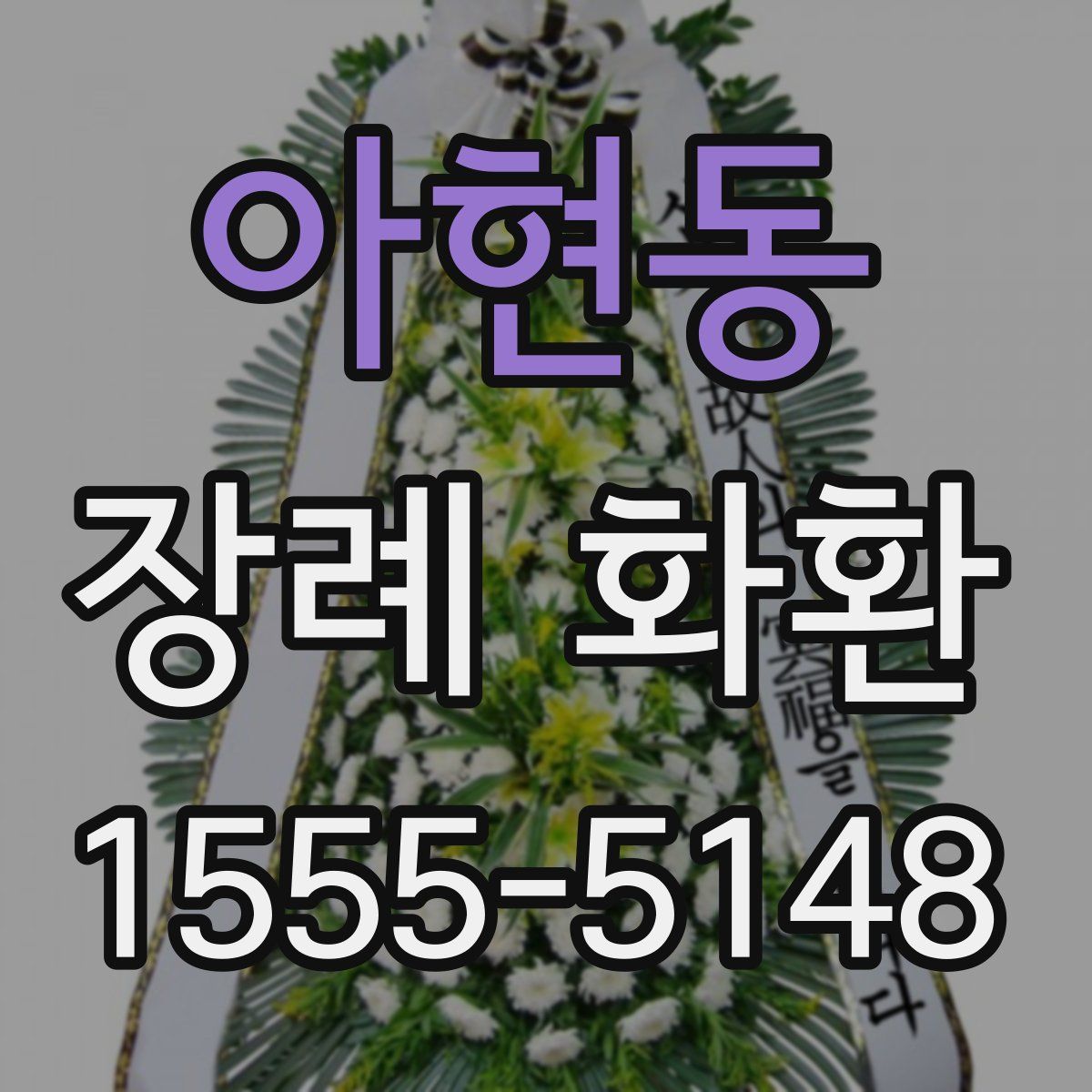 아현동 장례 화환