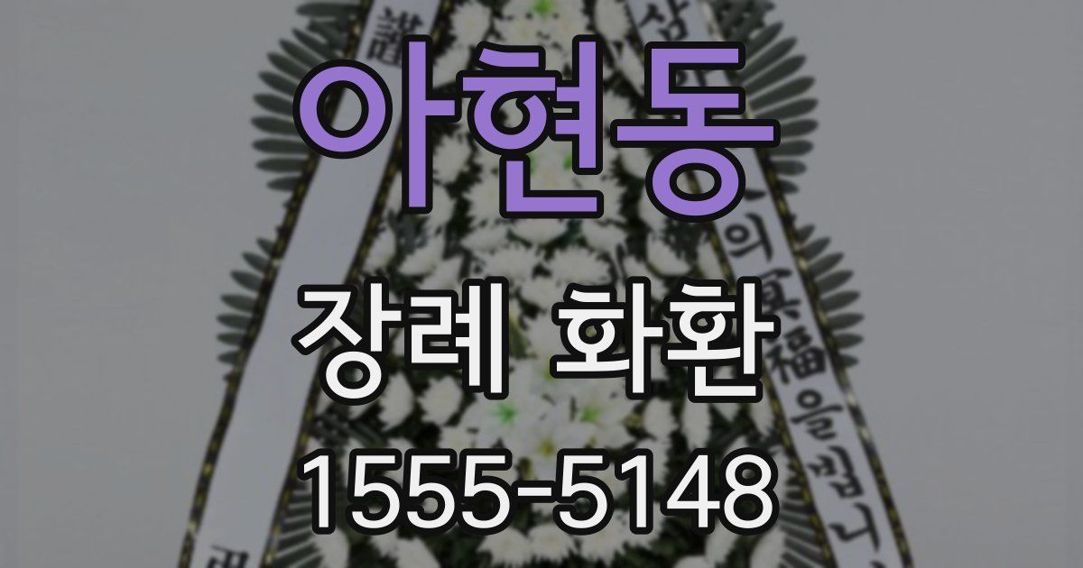아현동 장례 화환