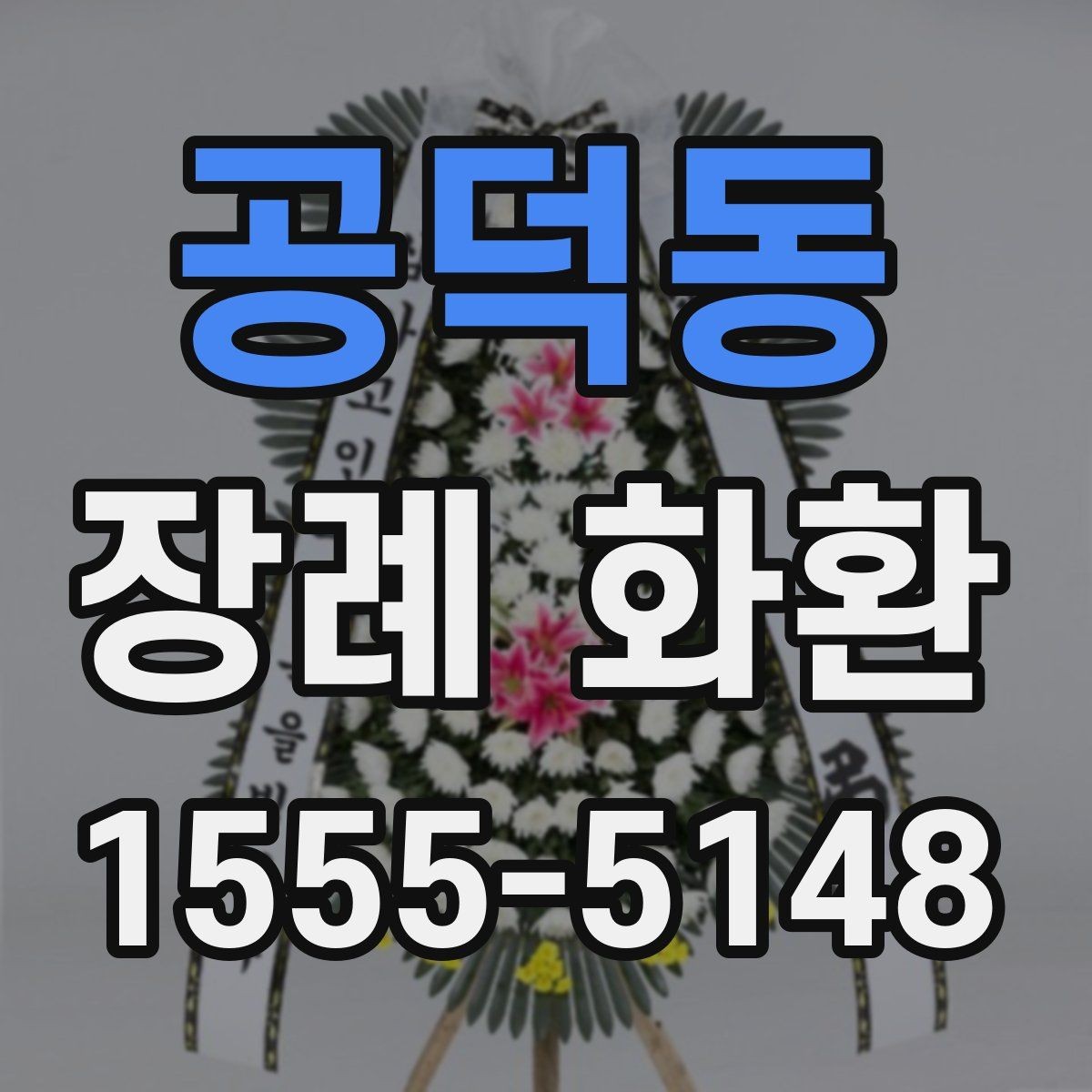 공덕동 장례 화환 현장 도착이 필요한 이유