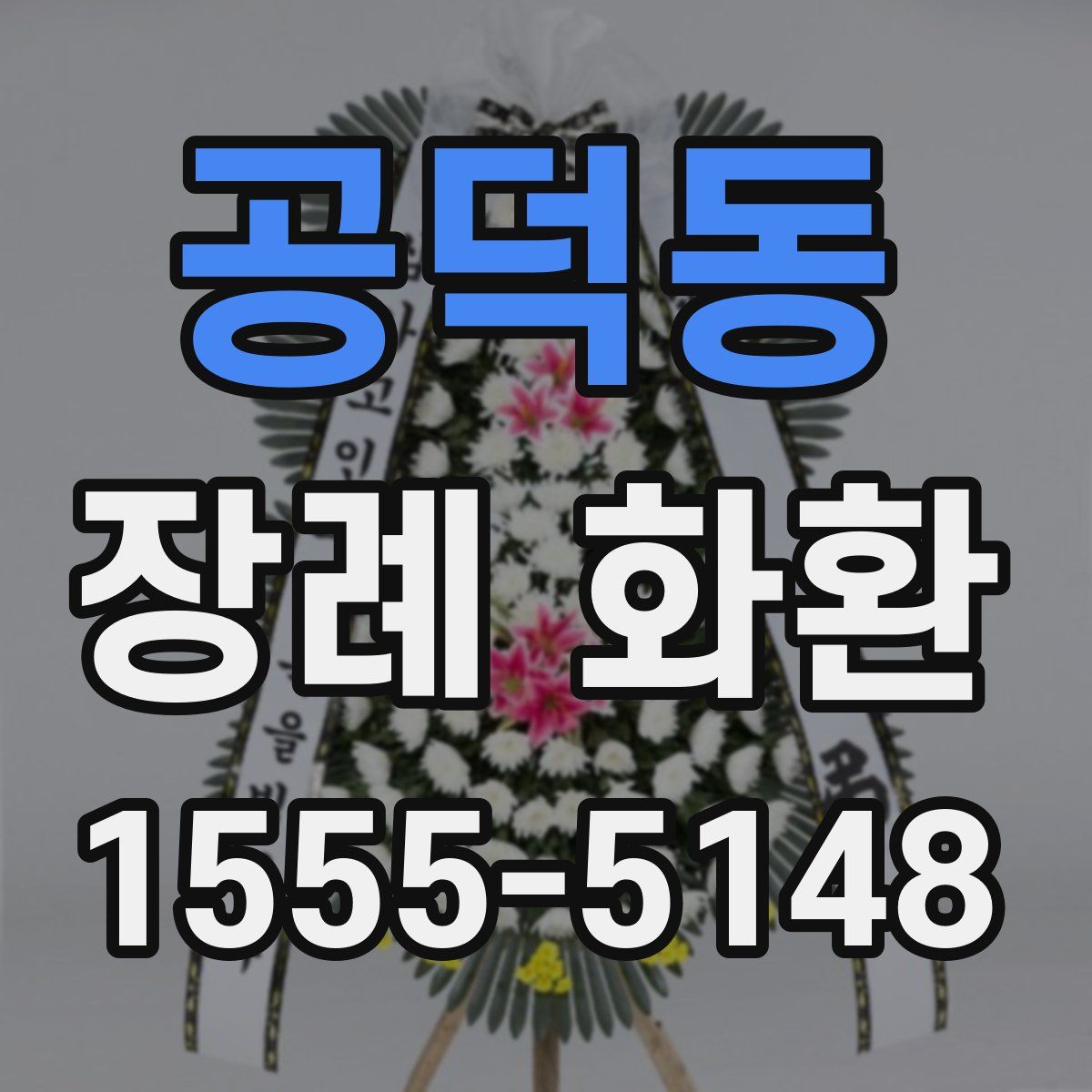 공덕동 장례 화환