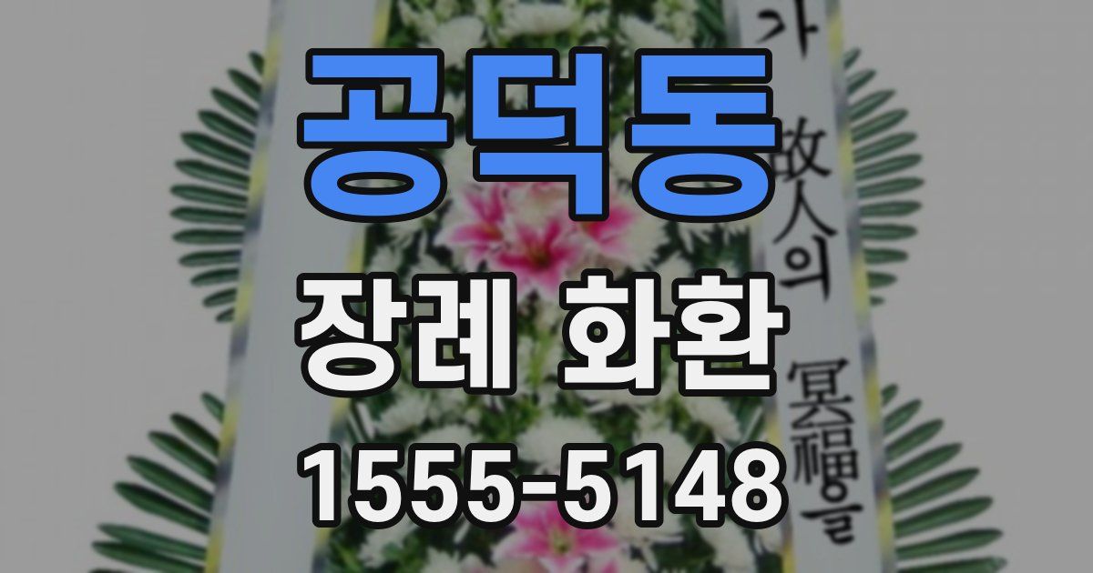 공덕동 장례 화환