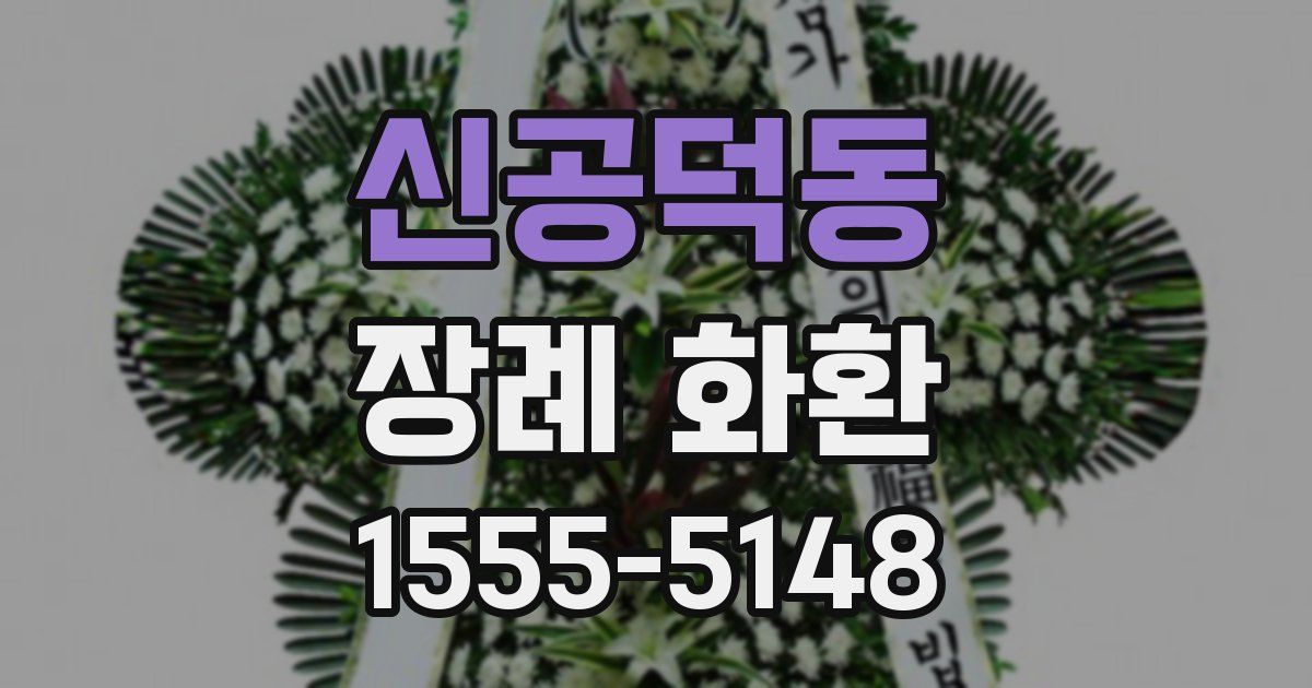 신공덕동 장례 화환