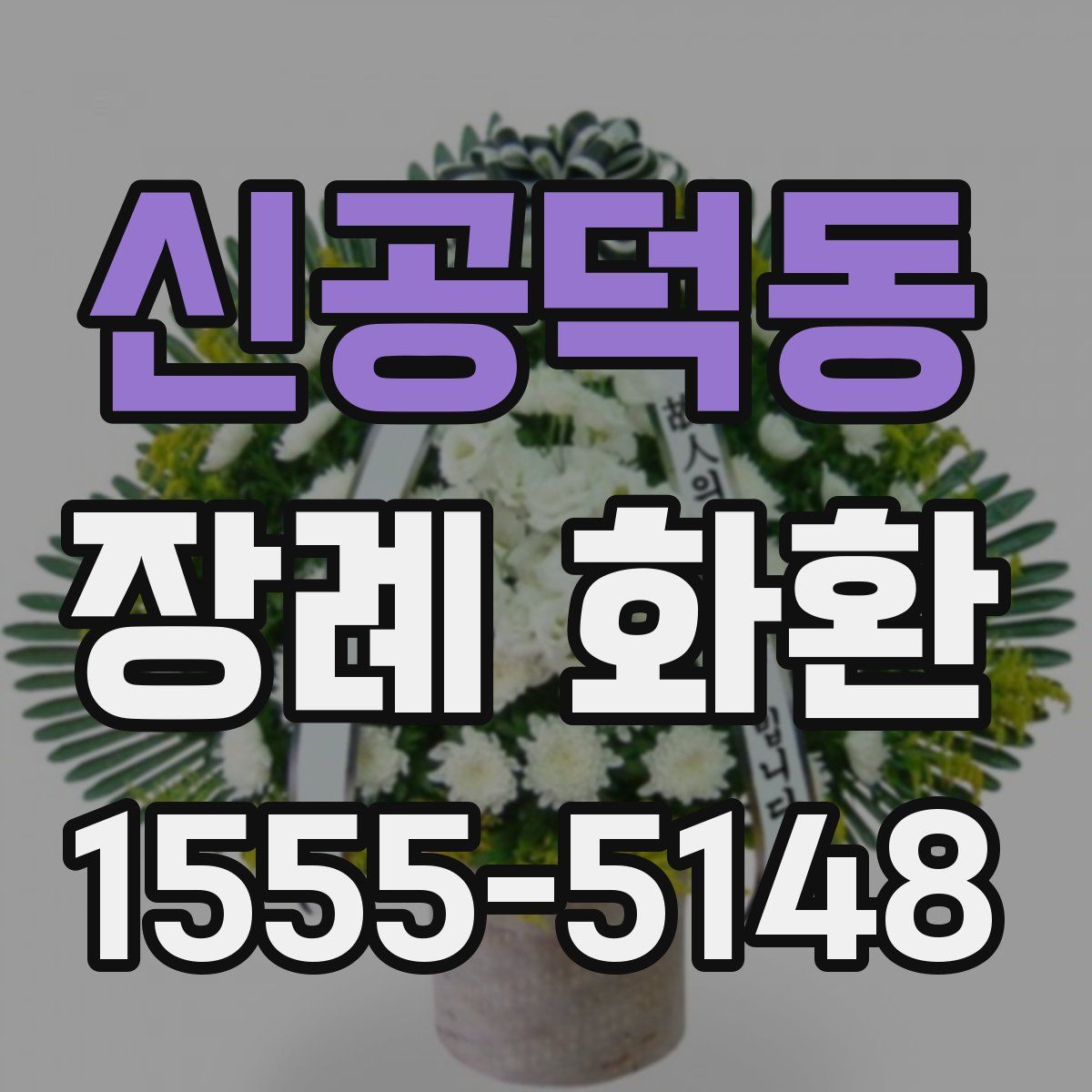 신공덕동 장례 화환