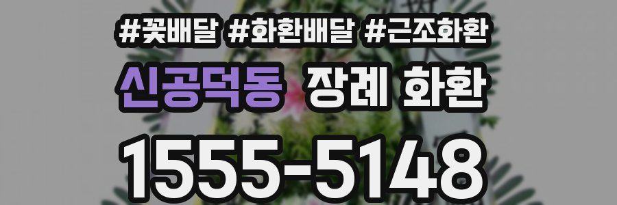 신공덕동 장례 화환