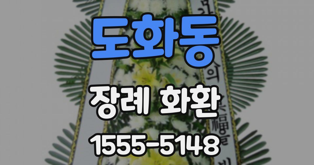 도화동 장례 화환
