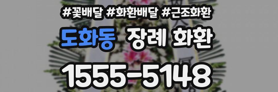 도화동 장례 화환