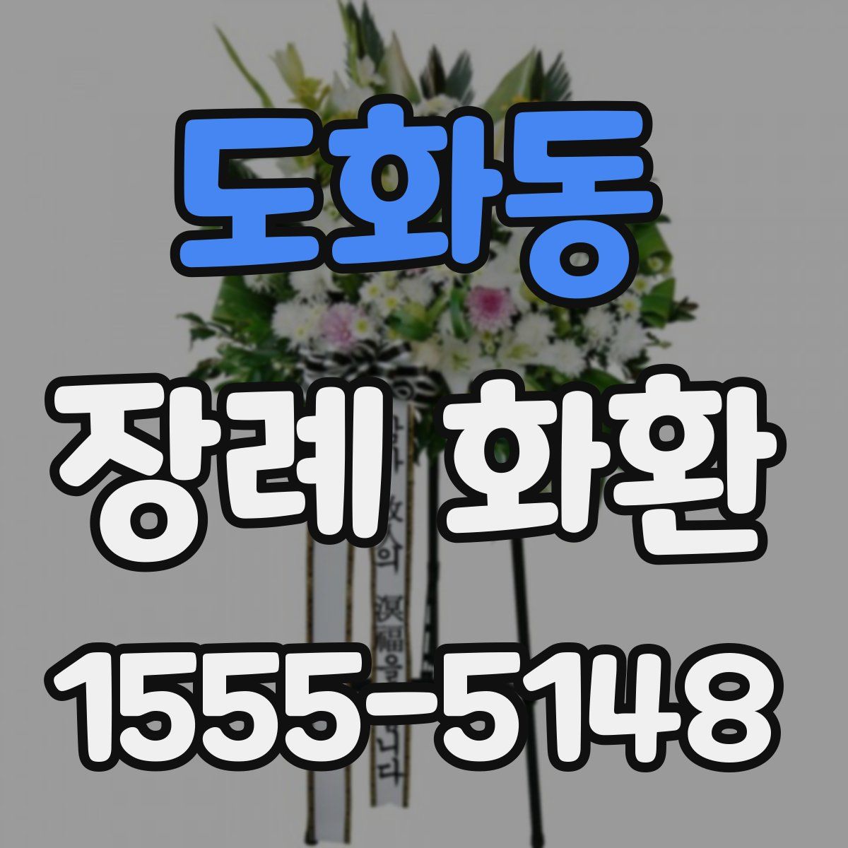 도화동 장례 화환
