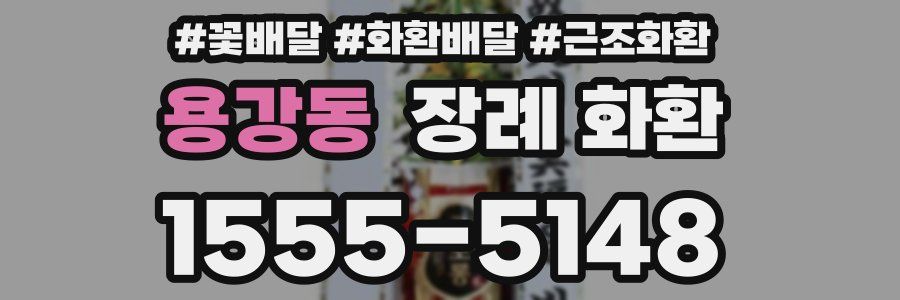 용강동 장례 화환