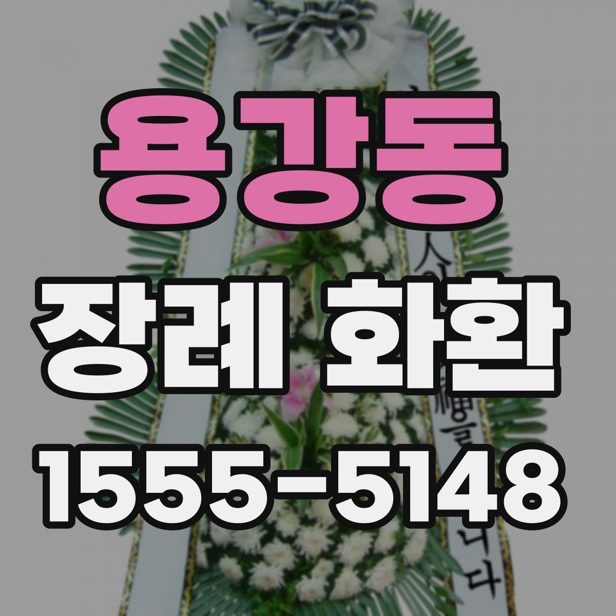 용강동 장례 화환