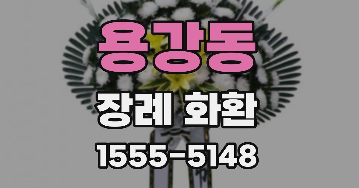 용강동 장례 화환
