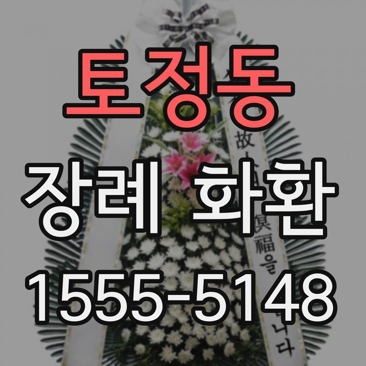 토정동 장례 화환 종류별 특징 알아보기