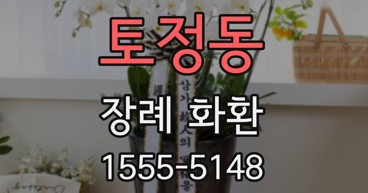토정동 장례 화환
