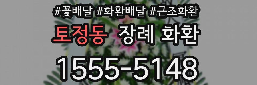 토정동 장례 화환