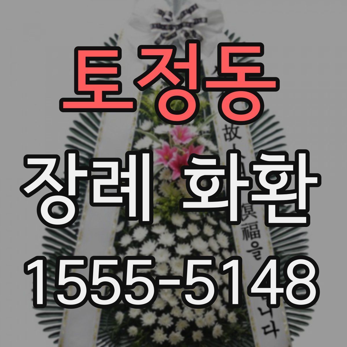 토정동 장례 화환