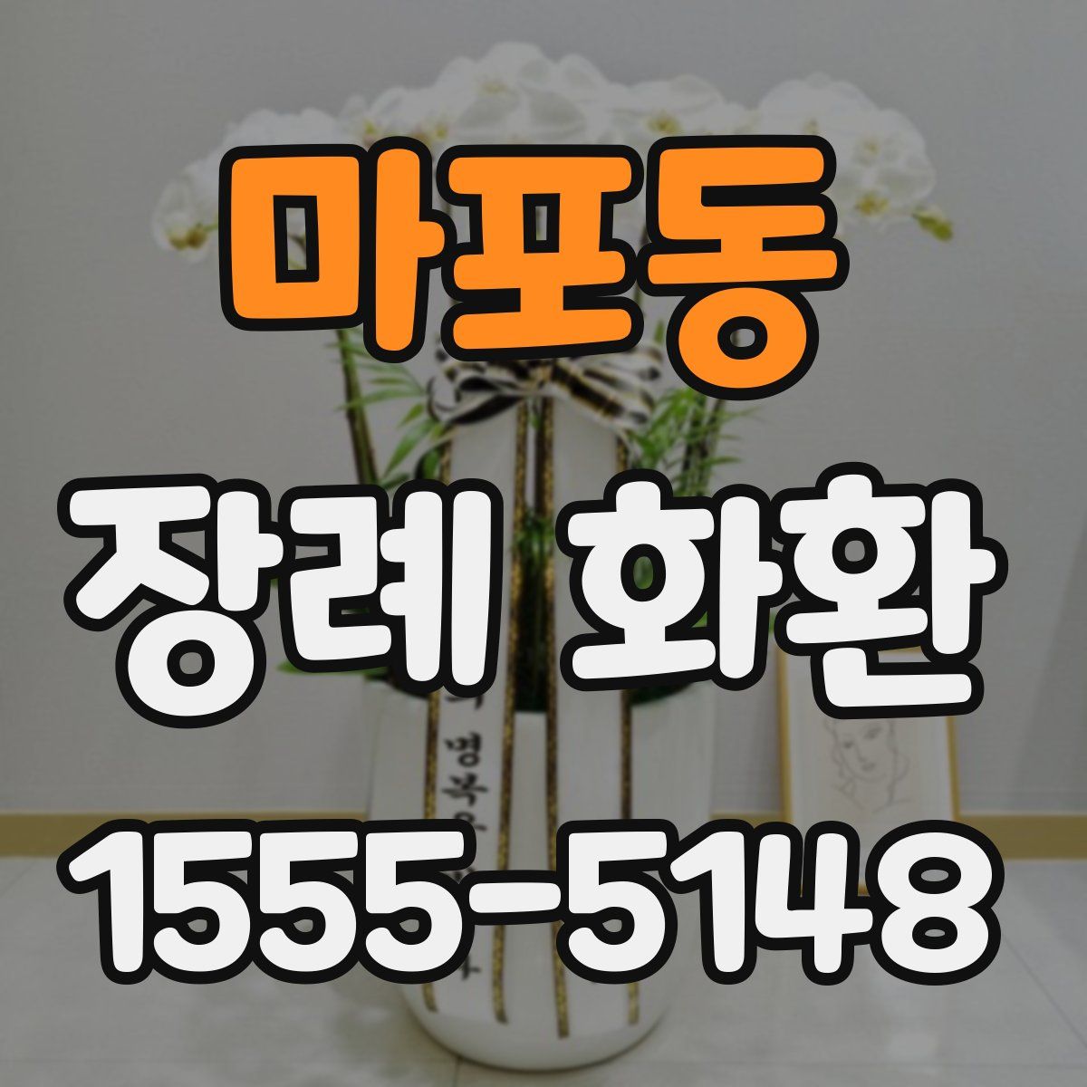 마포동 장례 화환