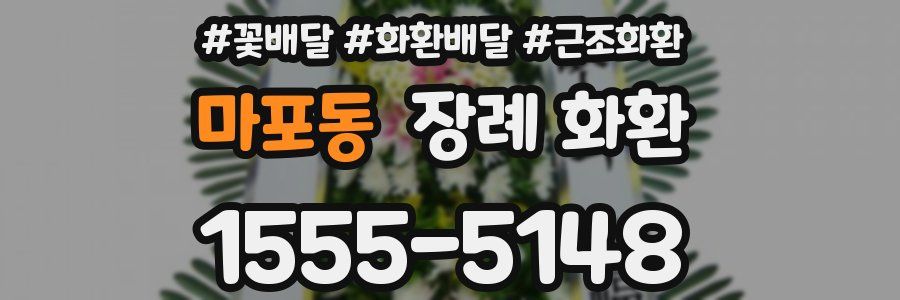 마포동 장례 화환