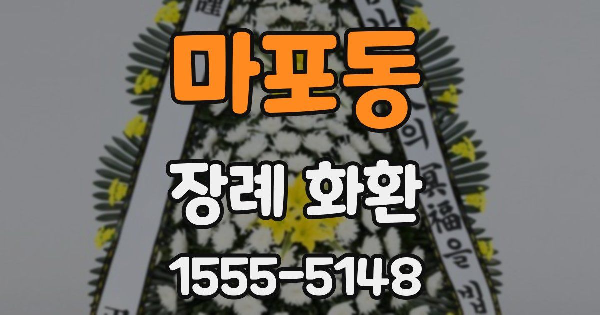 마포동 장례 화환