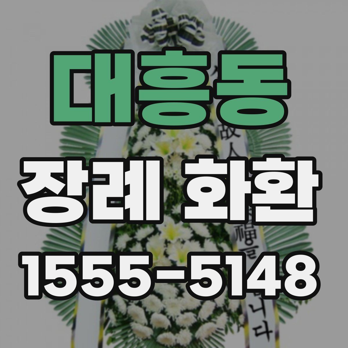 대흥동 장례 화환 주문 시 꼭 물어볼 사항