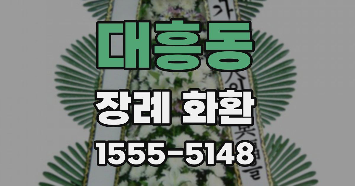 대흥동 장례 화환