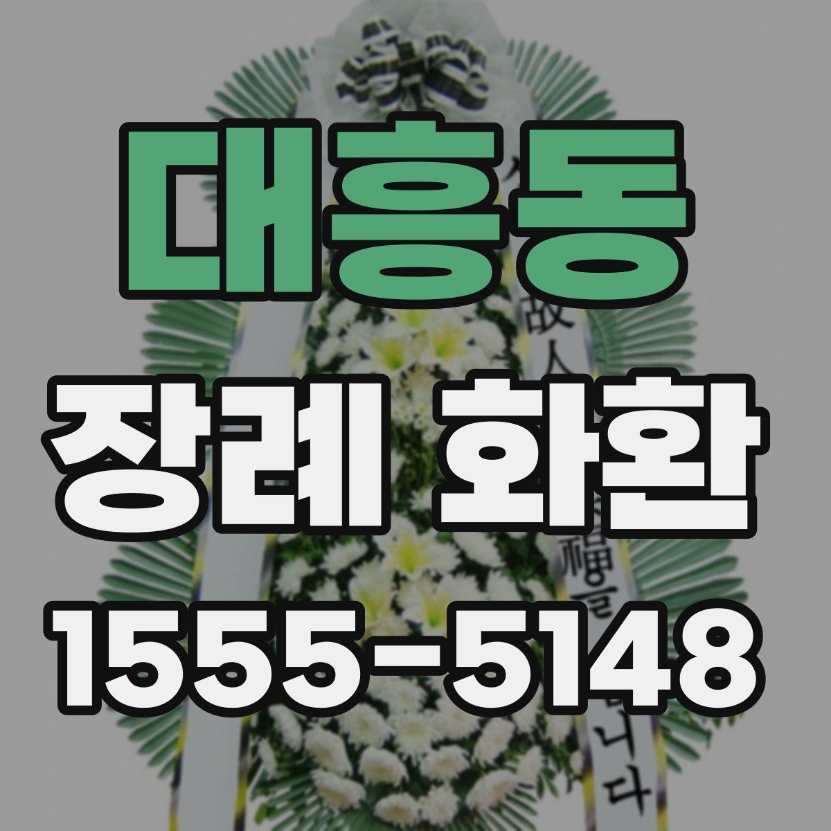 대흥동 장례 화환