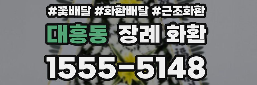 대흥동 장례 화환