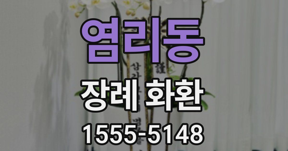 염리동 장례 화환