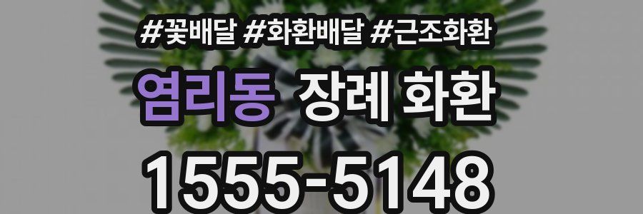 염리동 장례 화환