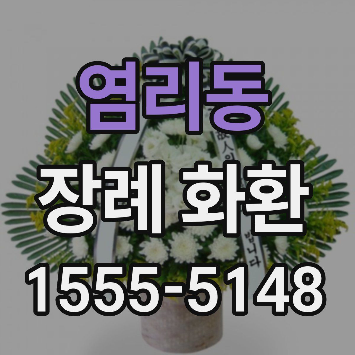 염리동 장례 화환
