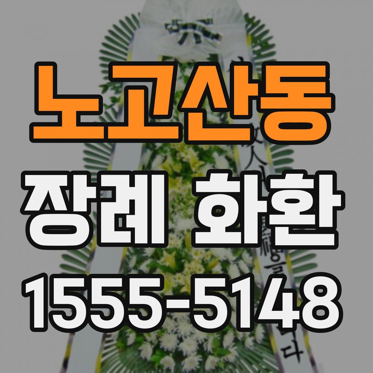 노고산동 장례 화환