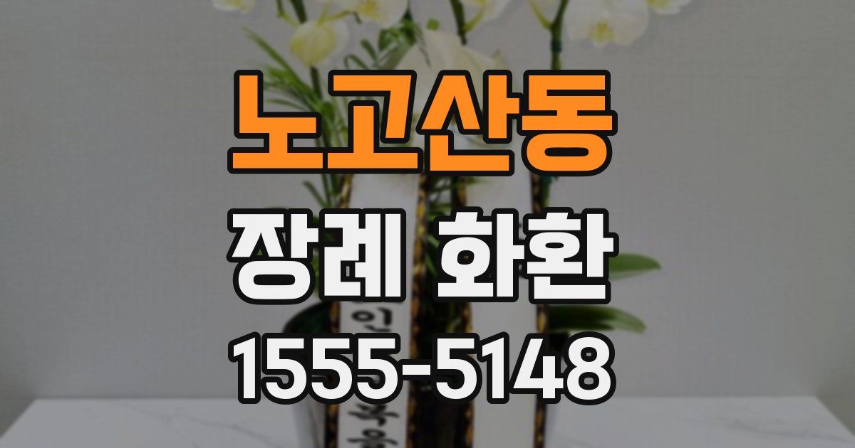 노고산동 장례 화환