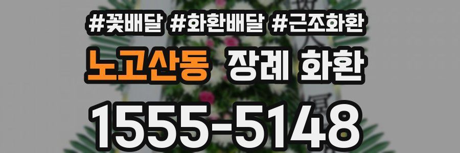 노고산동 장례 화환
