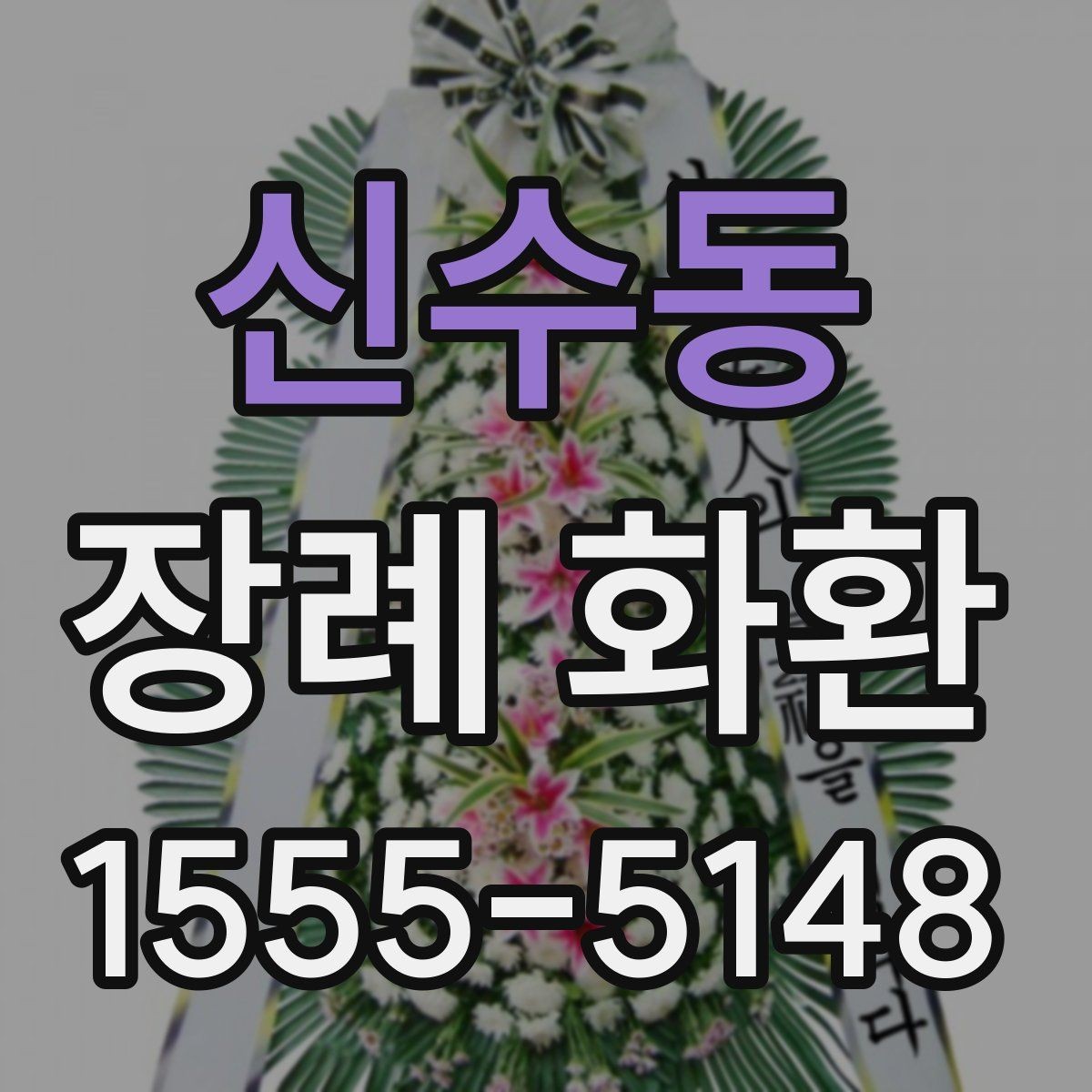 신수동 장례 화환 주문처를 고를 때 보는 기준