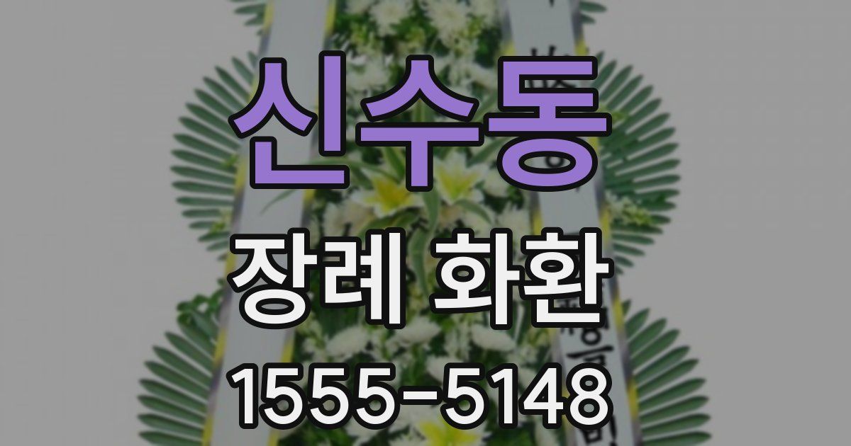 신수동 장례 화환