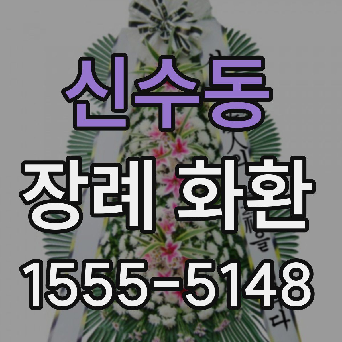 신수동 장례 화환