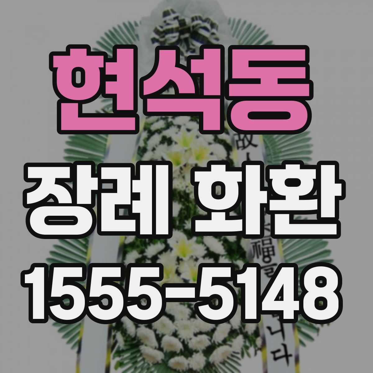 현석동 장례 화환