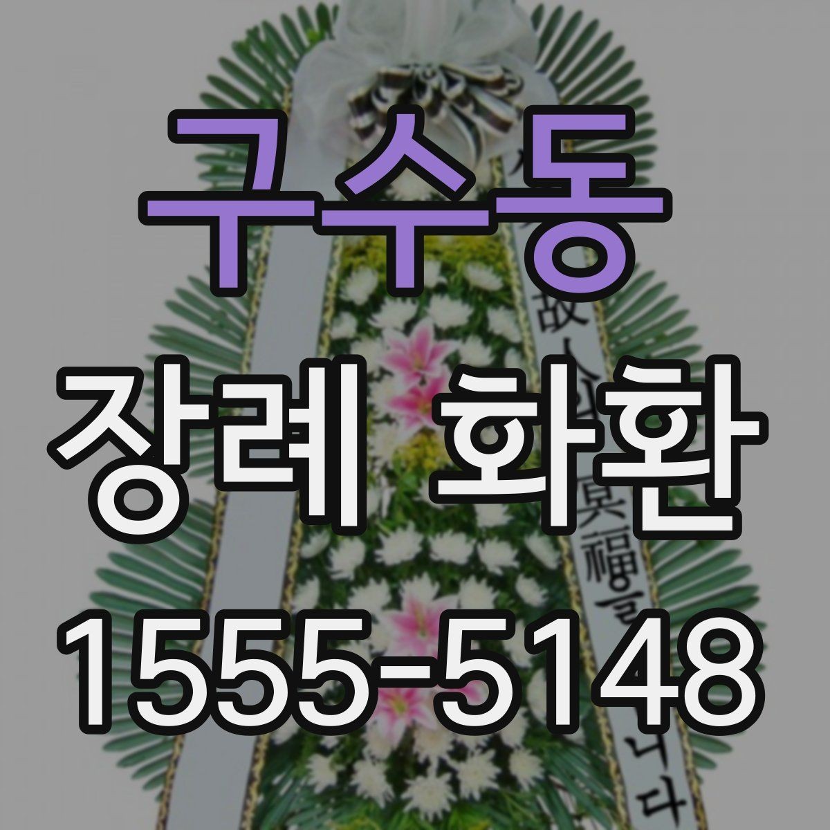 구수동 장례 화환 예절에 맞게 보내는 방법